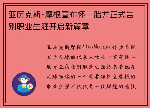 亚历克斯·摩根宣布怀二胎并正式告别职业生涯开启新篇章