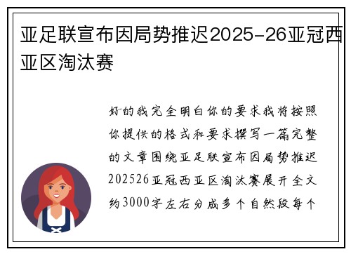 亚足联宣布因局势推迟2025-26亚冠西亚区淘汰赛