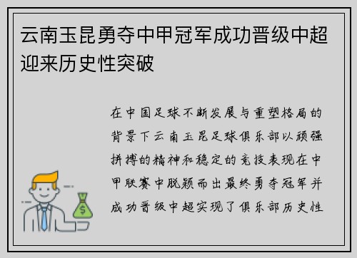 云南玉昆勇夺中甲冠军成功晋级中超迎来历史性突破