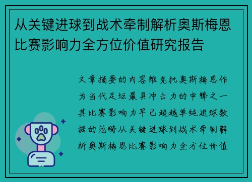 从关键进球到战术牵制解析奥斯梅恩比赛影响力全方位价值研究报告