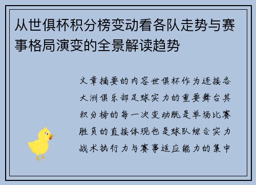 从世俱杯积分榜变动看各队走势与赛事格局演变的全景解读趋势