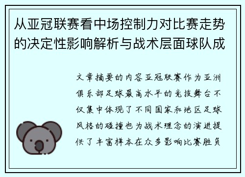 从亚冠联赛看中场控制力对比赛走势的决定性影响解析与战术层面球队成败