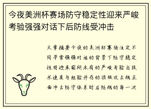 今夜美洲杯赛场防守稳定性迎来严峻考验强强对话下后防线受冲击