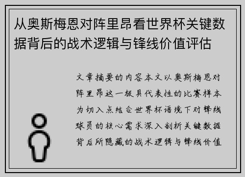 从奥斯梅恩对阵里昂看世界杯关键数据背后的战术逻辑与锋线价值评估
