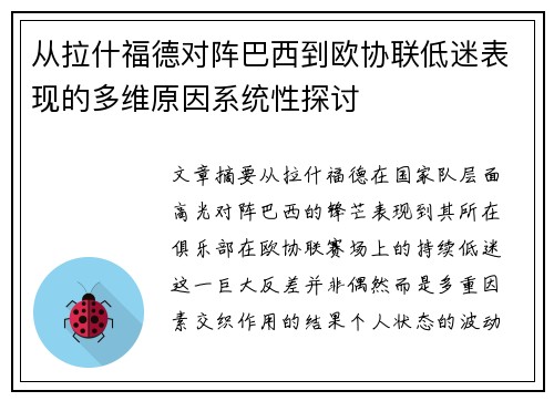 从拉什福德对阵巴西到欧协联低迷表现的多维原因系统性探讨