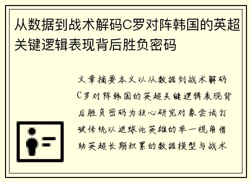 从数据到战术解码C罗对阵韩国的英超关键逻辑表现背后胜负密码