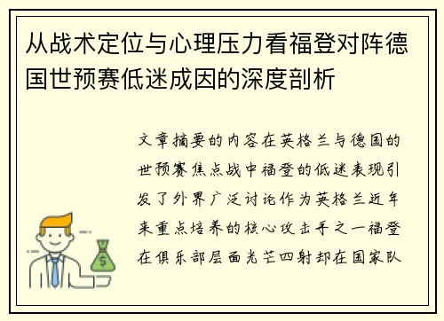 从战术定位与心理压力看福登对阵德国世预赛低迷成因的深度剖析