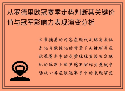 从罗德里欧冠赛季走势判断其关键价值与冠军影响力表现演变分析
