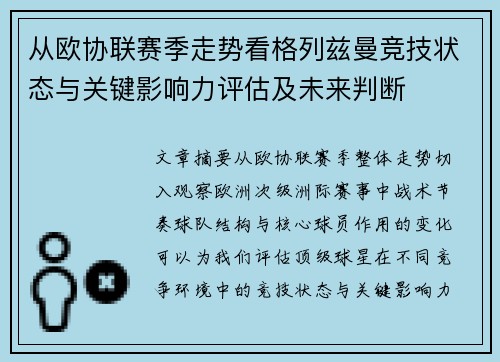 从欧协联赛季走势看格列兹曼竞技状态与关键影响力评估及未来判断