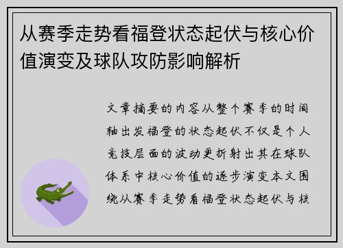 从赛季走势看福登状态起伏与核心价值演变及球队攻防影响解析