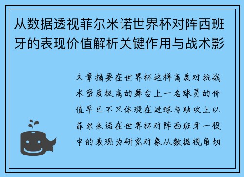 从数据透视菲尔米诺世界杯对阵西班牙的表现价值解析关键作用与战术影响