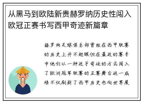 从黑马到欧陆新贵赫罗纳历史性闯入欧冠正赛书写西甲奇迹新篇章