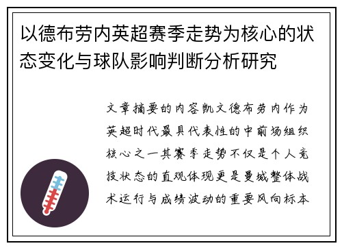 以德布劳内英超赛季走势为核心的状态变化与球队影响判断分析研究
