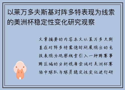以莱万多夫斯基对阵多特表现为线索的美洲杯稳定性变化研究观察