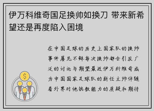 伊万科维奇国足换帅如换刀 带来新希望还是再度陷入困境