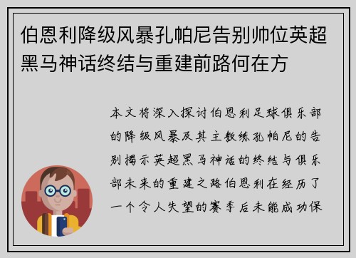 伯恩利降级风暴孔帕尼告别帅位英超黑马神话终结与重建前路何在方