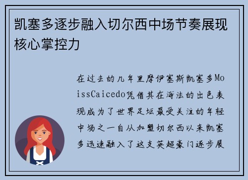 凯塞多逐步融入切尔西中场节奏展现核心掌控力
