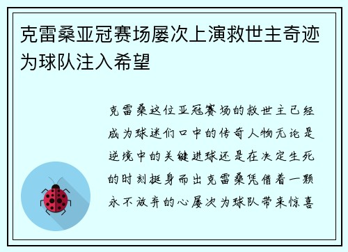 克雷桑亚冠赛场屡次上演救世主奇迹为球队注入希望