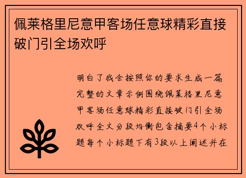 佩莱格里尼意甲客场任意球精彩直接破门引全场欢呼