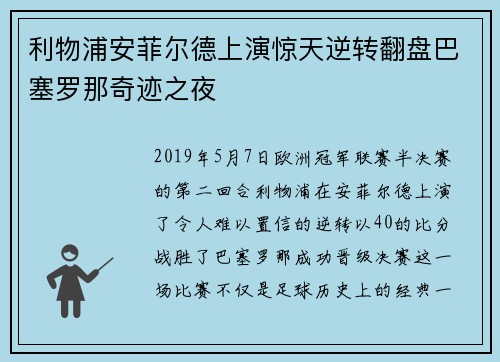 利物浦安菲尔德上演惊天逆转翻盘巴塞罗那奇迹之夜
