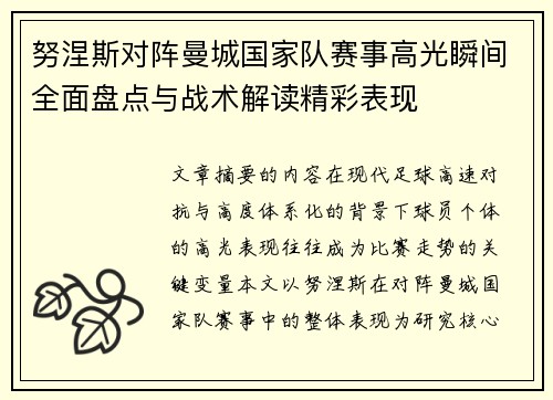 努涅斯对阵曼城国家队赛事高光瞬间全面盘点与战术解读精彩表现