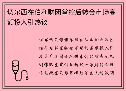切尔西在伯利财团掌控后转会市场高额投入引热议