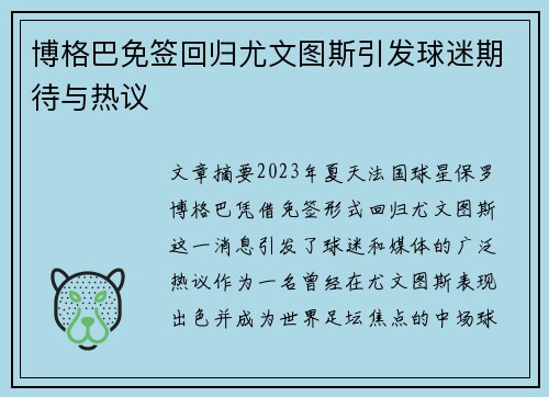 博格巴免签回归尤文图斯引发球迷期待与热议