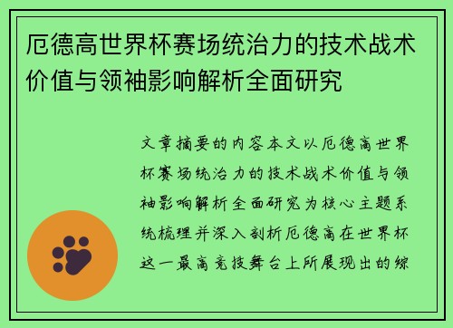 厄德高世界杯赛场统治力的技术战术价值与领袖影响解析全面研究