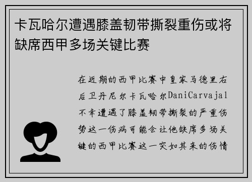 卡瓦哈尔遭遇膝盖韧带撕裂重伤或将缺席西甲多场关键比赛