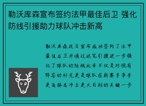 勒沃库森宣布签约法甲最佳后卫 强化防线引援助力球队冲击新高