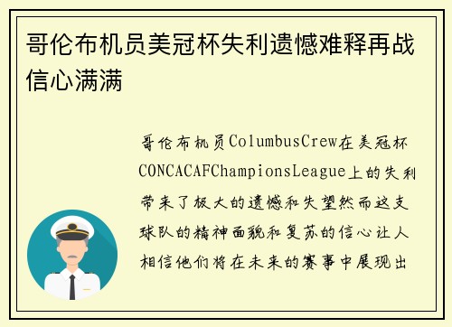 哥伦布机员美冠杯失利遗憾难释再战信心满满