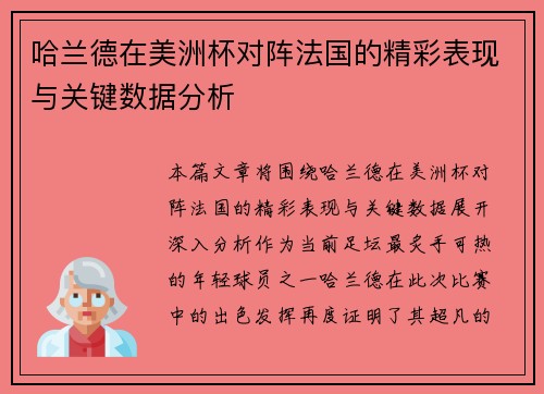 哈兰德在美洲杯对阵法国的精彩表现与关键数据分析