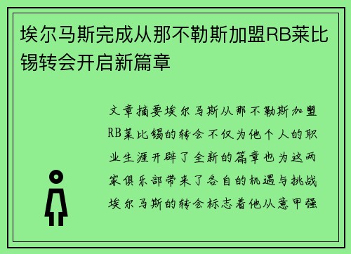 埃尔马斯完成从那不勒斯加盟RB莱比锡转会开启新篇章