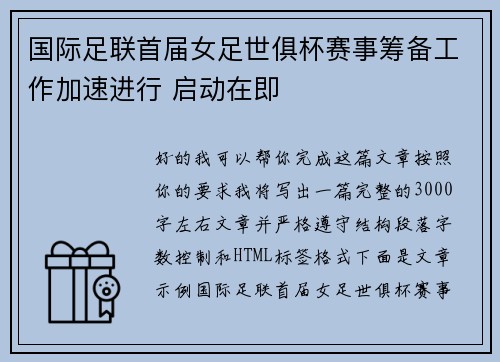 国际足联首届女足世俱杯赛事筹备工作加速进行 启动在即