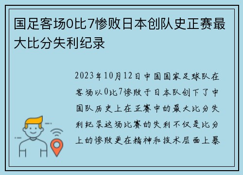 国足客场0比7惨败日本创队史正赛最大比分失利纪录