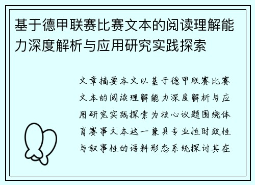 基于德甲联赛比赛文本的阅读理解能力深度解析与应用研究实践探索