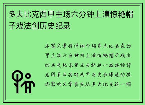 多夫比克西甲主场六分钟上演惊艳帽子戏法创历史纪录