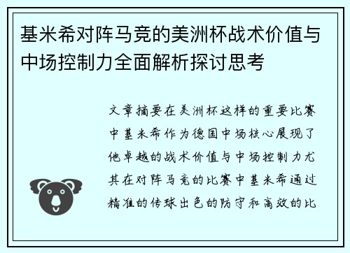 基米希对阵马竞的美洲杯战术价值与中场控制力全面解析探讨思考