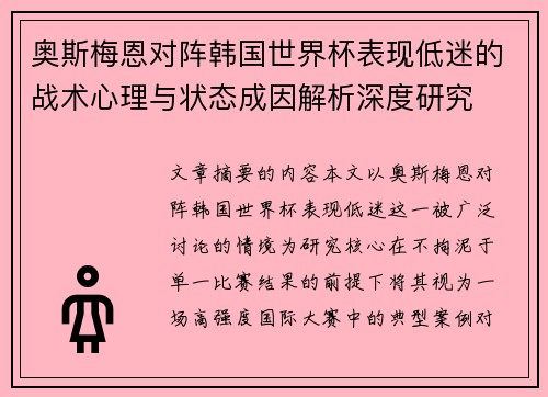 奥斯梅恩对阵韩国世界杯表现低迷的战术心理与状态成因解析深度研究