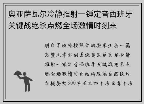 奥亚萨瓦尔冷静推射一锤定音西班牙关键战绝杀点燃全场激情时刻来