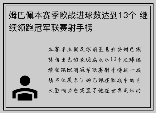 姆巴佩本赛季欧战进球数达到13个 继续领跑冠军联赛射手榜