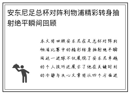 安东尼足总杯对阵利物浦精彩转身抽射绝平瞬间回顾