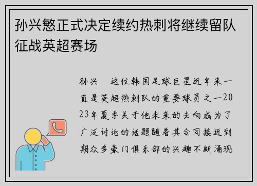 孙兴慜正式决定续约热刺将继续留队征战英超赛场