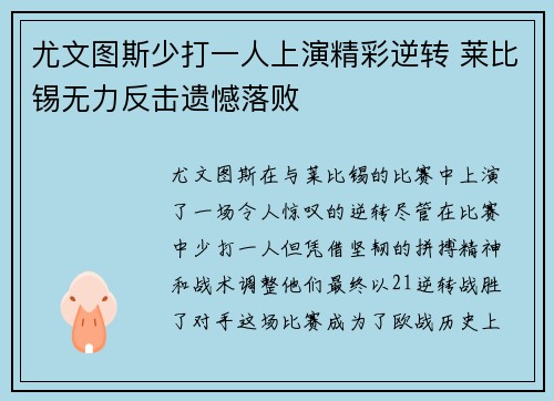 尤文图斯少打一人上演精彩逆转 莱比锡无力反击遗憾落败