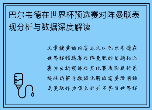 巴尔韦德在世界杯预选赛对阵曼联表现分析与数据深度解读