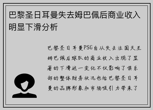 巴黎圣日耳曼失去姆巴佩后商业收入明显下滑分析