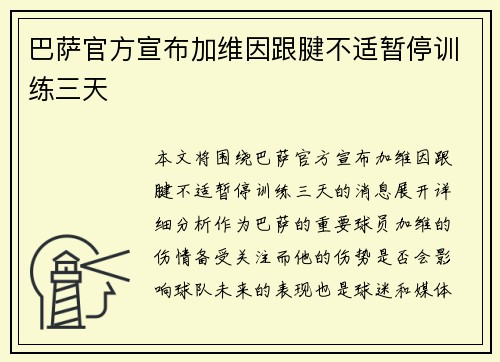 巴萨官方宣布加维因跟腱不适暂停训练三天