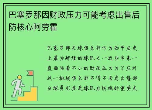 巴塞罗那因财政压力可能考虑出售后防核心阿劳霍