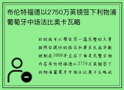 布伦特福德以2750万英镑签下利物浦葡萄牙中场法比奥卡瓦略