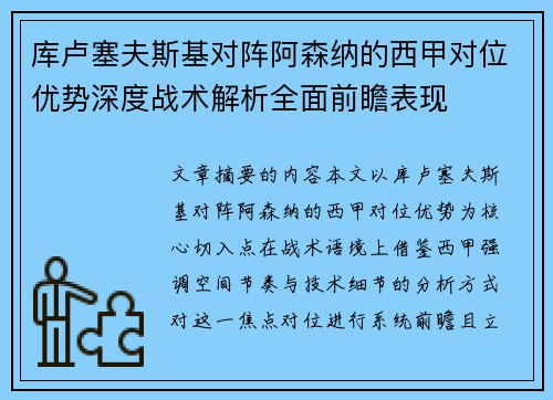 库卢塞夫斯基对阵阿森纳的西甲对位优势深度战术解析全面前瞻表现